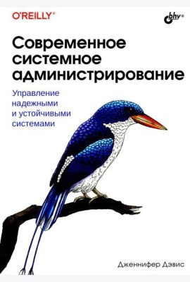 Современное системное администрирование