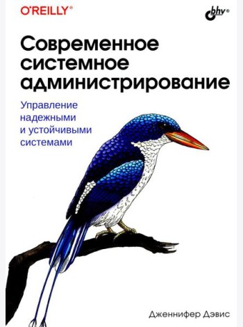 Современное системное администрирование