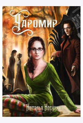 Чаромир