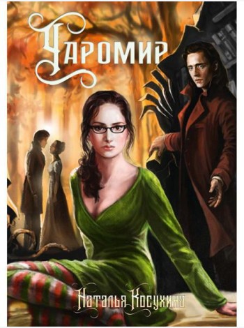 Чаромир