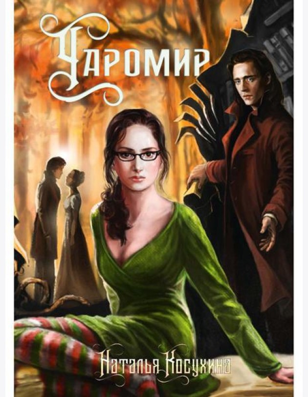 Чаромир