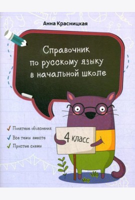 Справочник по русскому языку в начальной школе. 4 кл