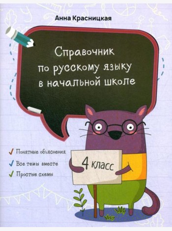 Справочник по русскому языку в начальной школе. 4 кл