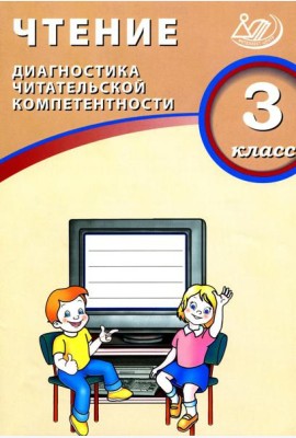 Чтение. 3 кл. Диагностика читательской компетентности: Учебное пособие