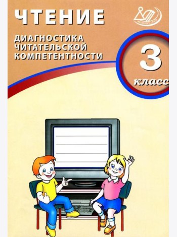 Чтение. 3 кл. Диагностика читательской компетентности: Учебное пособие