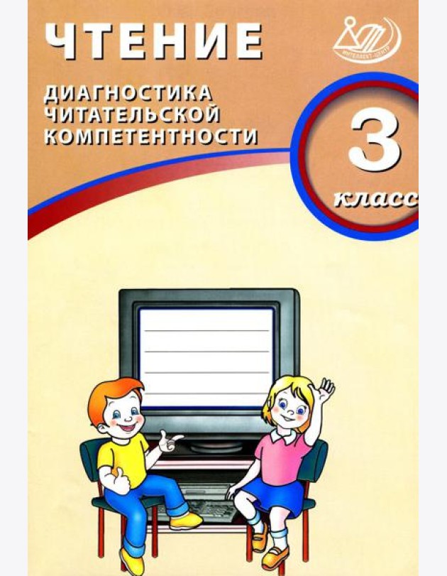 Чтение. 3 кл. Диагностика читательской компетентности: Учебное пособие