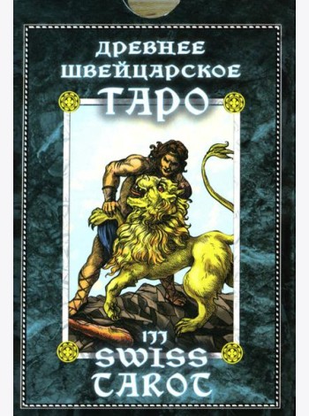 Древнее швейцарское таро 1JJ Swiss Tarot (78 карт + инструкция. Арт: 46777.)