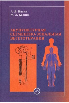 Акупунктурная сегментно-зональная вегетотерапия