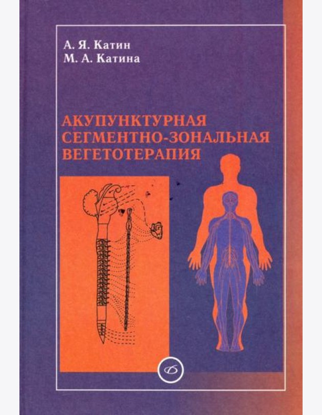 Акупунктурная сегментно-зональная вегетотерапия