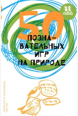 50 познавательных игр на природе