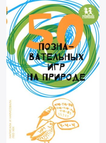 50 познавательных игр на природе