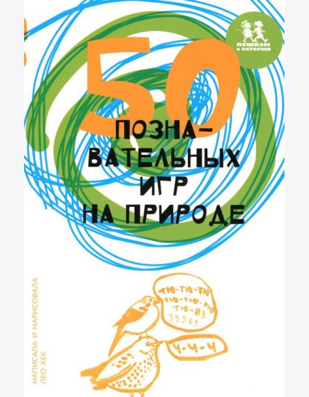 50 познавательных игр на природе