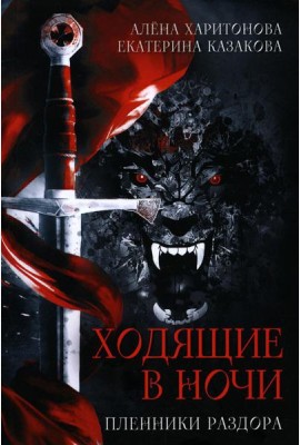 Ходящие в ночи. Кн. 3: Пленники раздора