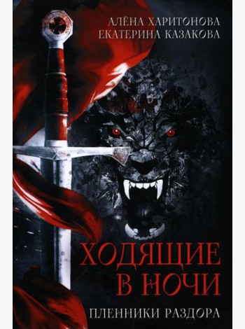 Ходящие в ночи. Кн. 3: Пленники раздора