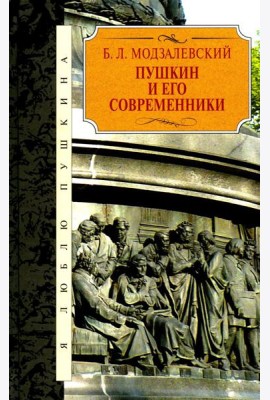 Пушкин и его современники