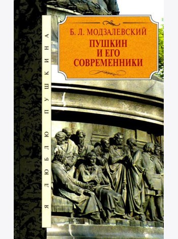 Пушкин и его современники