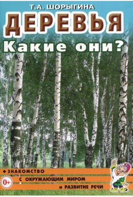 Деревья. Какие они? Книга для воспитателей, гувернеров и родителей
