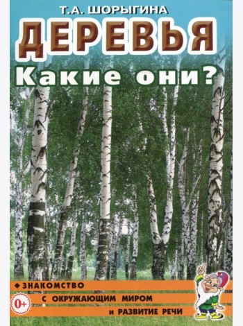 Деревья. Какие они? Книга для воспитателей, гувернеров и родителей