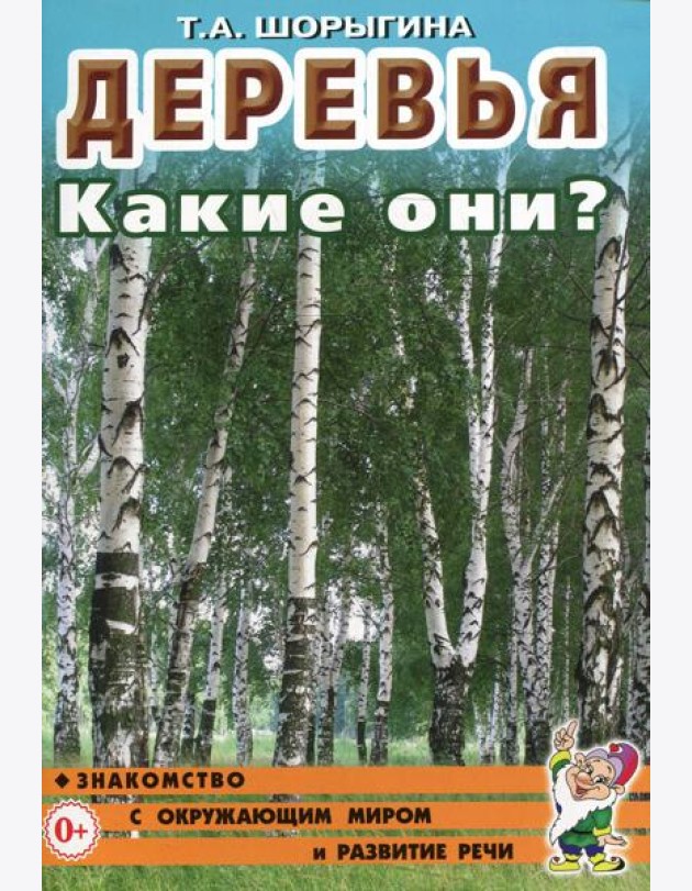 Деревья. Какие они? Книга для воспитателей, гувернеров и родителей