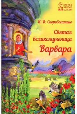 Святая великомученица Варвара