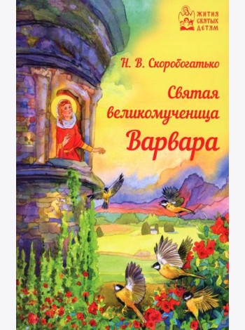 Святая великомученица Варвара