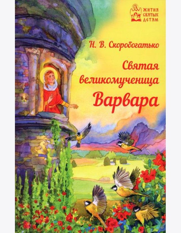 Святая великомученица Варвара
