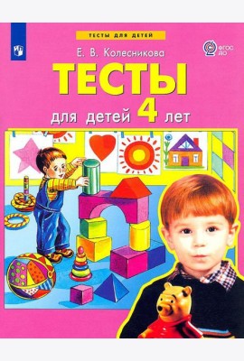Тесты для детей 4-х лет. 3-е изд., стер