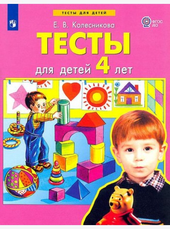 Тесты для детей 4-х лет. 3-е изд., стер