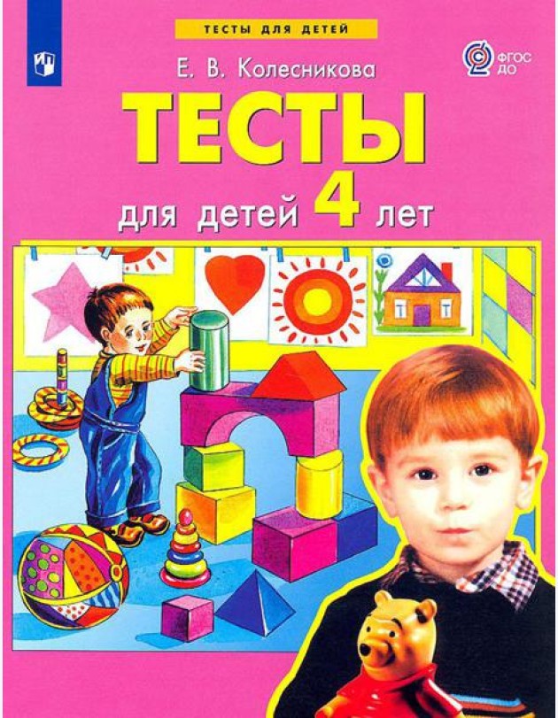 Тесты для детей 4-х лет. 3-е изд., стер