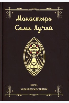 Монастырь семи лучей. Кн. 1: Ученические степени