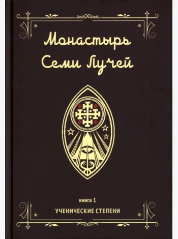 Монастырь семи лучей. Кн. 1: Ученические степени