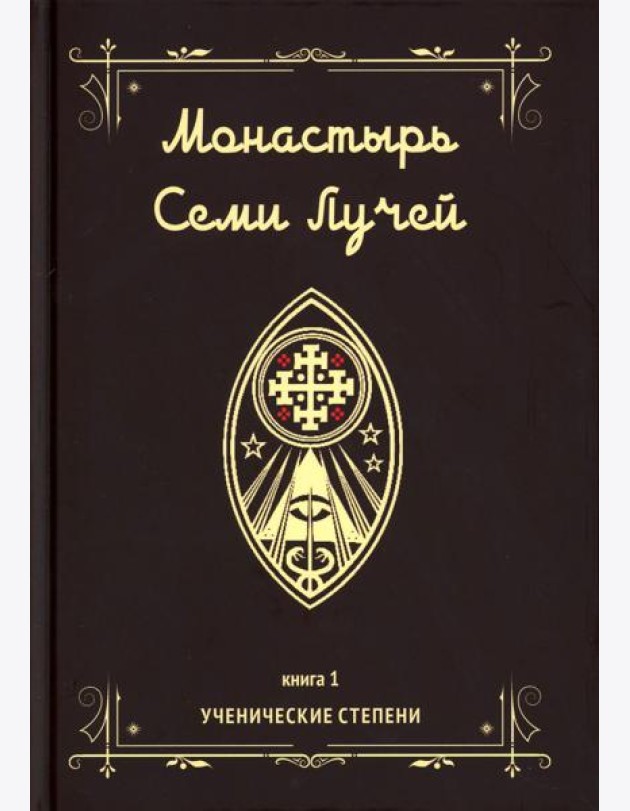 Монастырь семи лучей. Кн. 1: Ученические степени