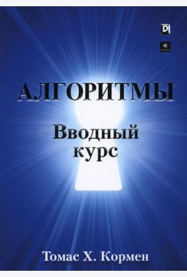 Алгоритмы: вводный курс