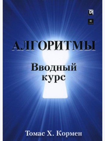 Алгоритмы: вводный курс