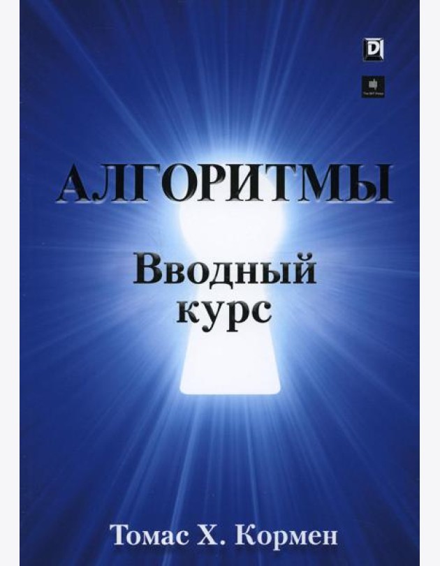 Алгоритмы: вводный курс