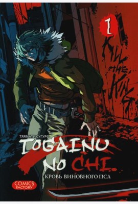 Togainu no Chi. Кровь виновного пса. Т. 1