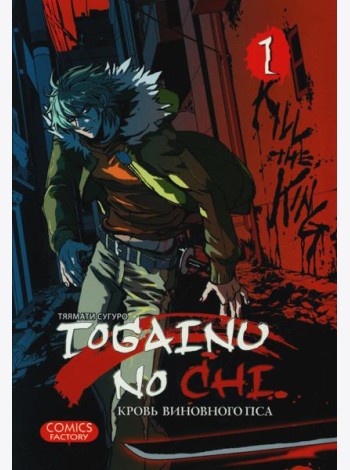Togainu no Chi. Кровь виновного пса. Т. 1