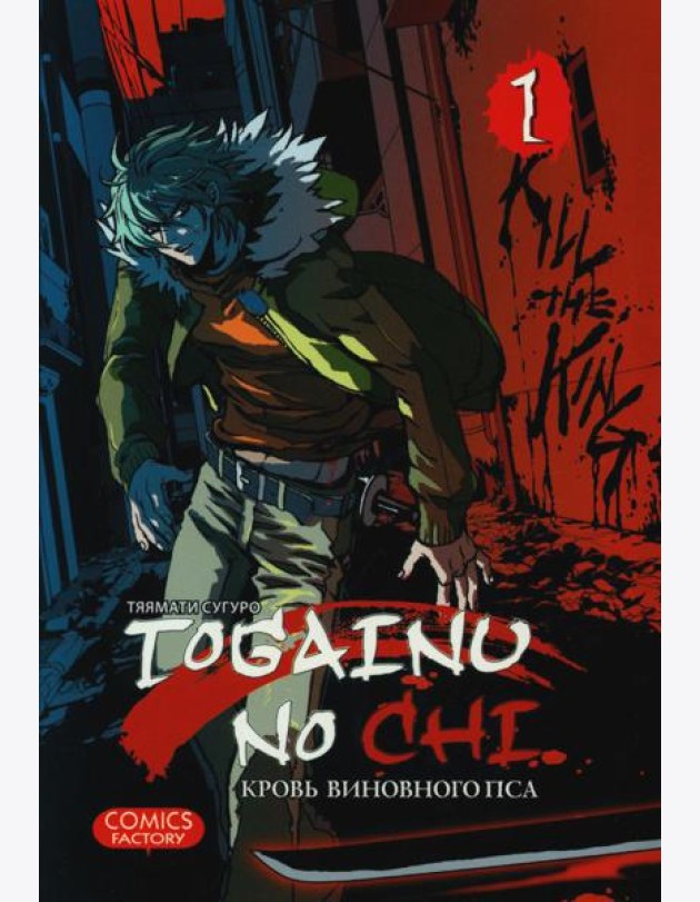 Togainu no Chi. Кровь виновного пса. Т. 1