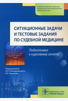 Ситуационные задачи и тестовые задания по судебной медицине: Учебное пособие
