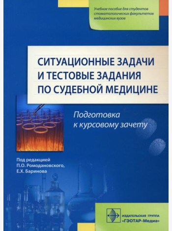 Ситуационные задачи и тестовые задания по судебной медицине: Учебное пособие