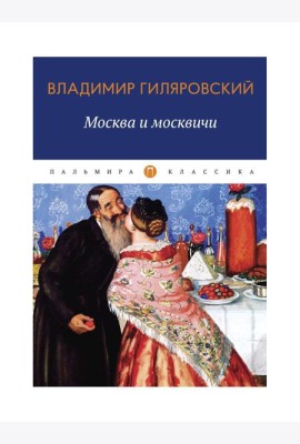 Москва и москвичи: избранные очерки