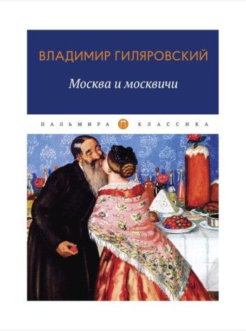 Москва и москвичи: избранные очерки