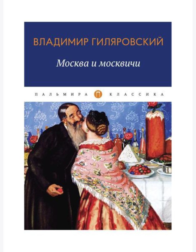 Москва и москвичи: избранные очерки