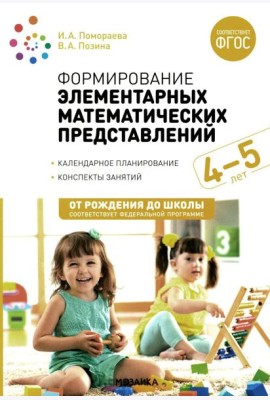 Формирование элементарных математических представлений. Конспекты для занятий с детьми 4-5 лет. 2-е изд., испр.и доп