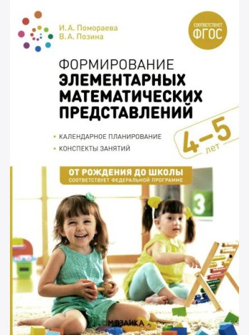 Формирование элементарных математических представлений. Конспекты для занятий с детьми 4-5 лет. 2-е изд., испр.и доп