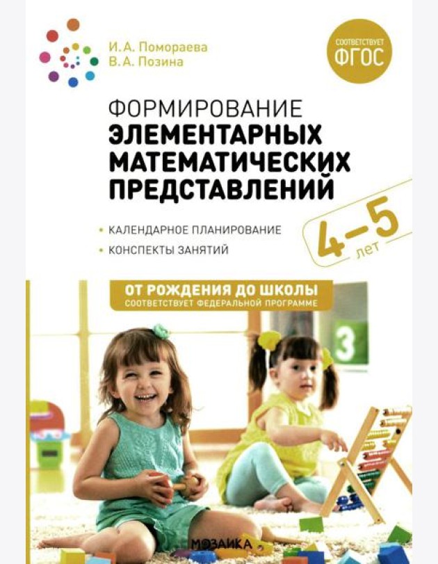 Формирование элементарных математических представлений. Конспекты для занятий с детьми 4-5 лет. 2-е изд., испр.и доп