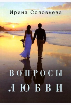 Вопросы любви