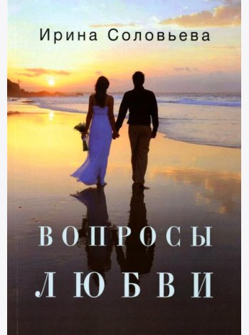 Вопросы любви
