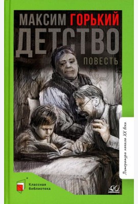 Детство: повесть