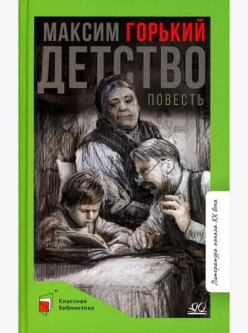 Детство: повесть